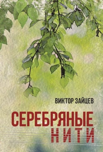 . Серебряные нити