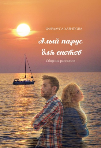. Алый парус для енотов