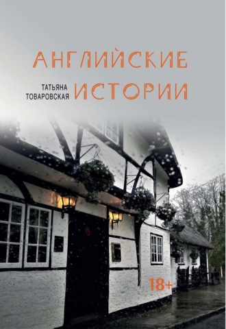 . Английские истории