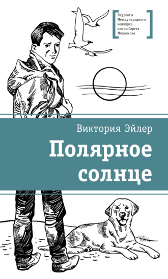 . Полярное солнце