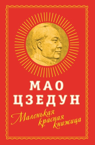 Мао Цзэдун. Маленькая красная книжица
