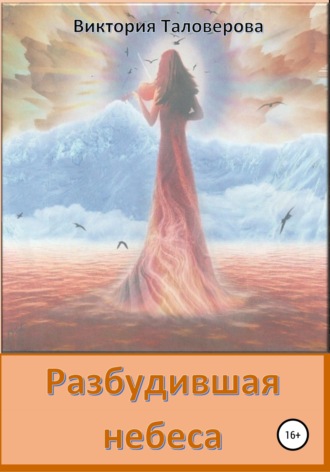 Виктория Владимировна Таловерова. Разбудившая небеса