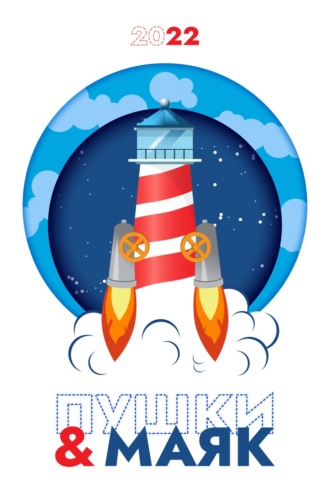 Сборник. «Пушки & Маяк». Альманах-2022