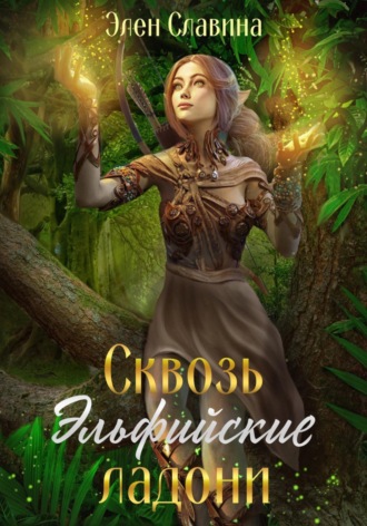 Элен Славина. Сквозь Эльфийские ладони