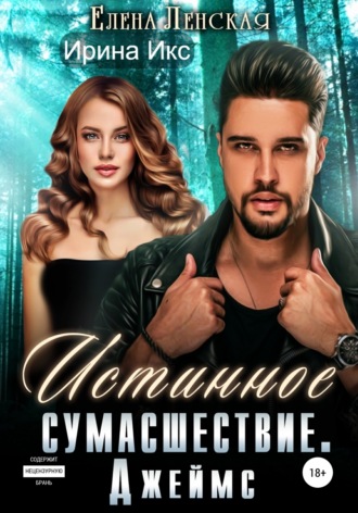 . Истинное сумасшествие. Джеймс