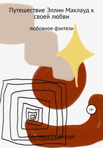 . Путешествие Эллин Маклауд к своей любви