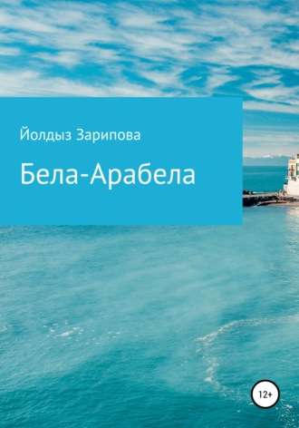 Йолдыз Зарипова. Бела-Арабела