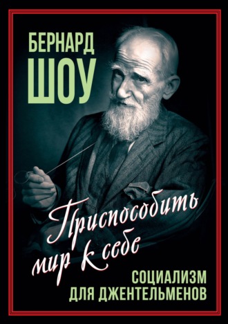 . Социализм для джентльменов