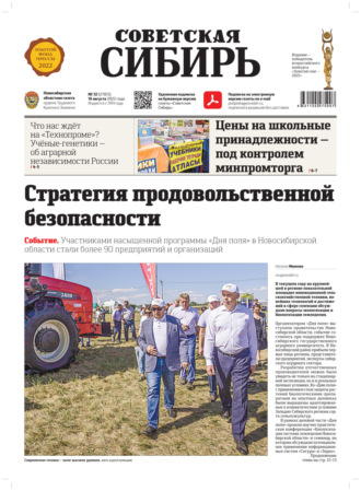 . Газета «Советская Сибирь» №32 (27813) от 10.08.2022