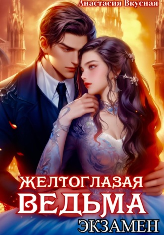 . Желтоглазая ведьма. Экзамен