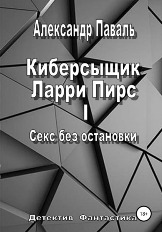 . Киберсыщик Ларри Пирс I. Секс без остановки