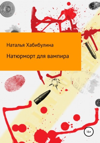Наталья Хабибулина. Натюрморт для вампира