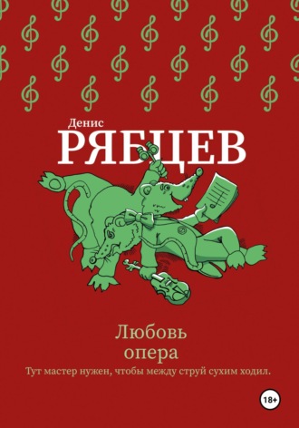 Денис Евгеньевич Рябцев. Любовь опера