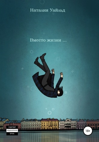 Наталия Уайльд. Вместо жизни…