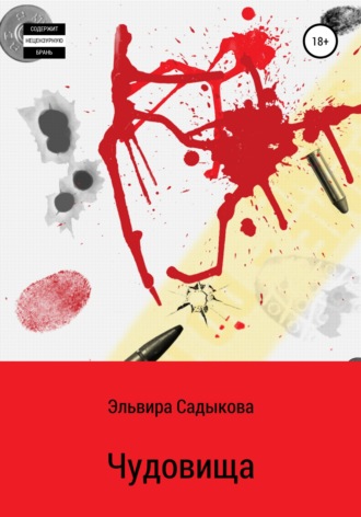. Чудовища