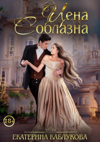 Екатерина Каблукова. Цена соблазна