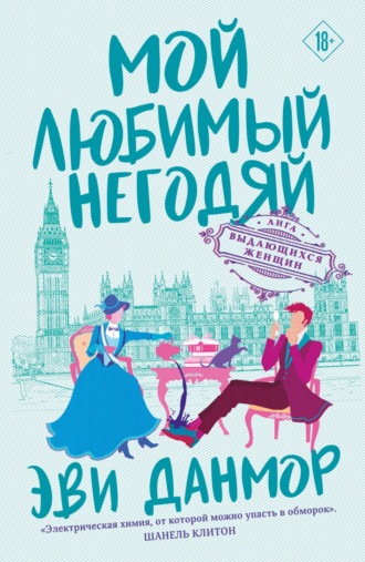 . Мой любимый негодяй