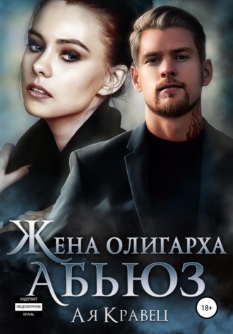 Асия Кравец. Жена олигарха. Абьюз