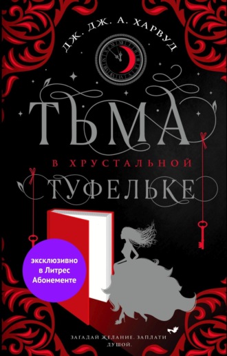 Дж. Дж. Харвуд. Тьма в хрустальной туфельке
