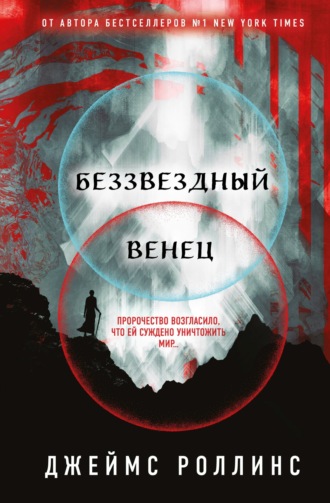 Джеймс Роллинс. Беззвездный Венец