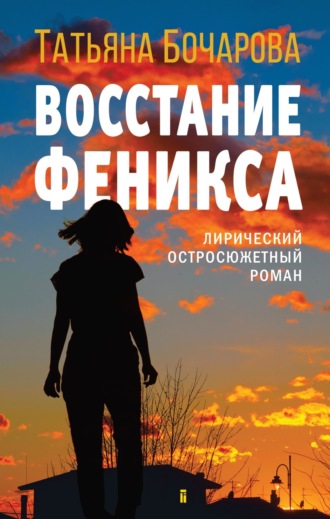. Восстание Феникса