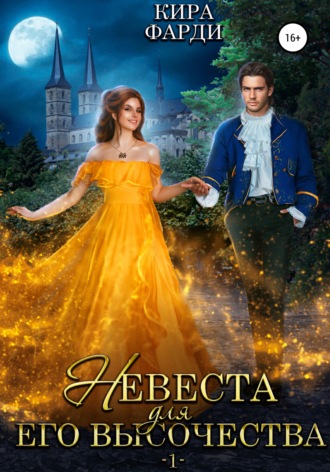 . Невеста для Его Высочества. Книга 1
