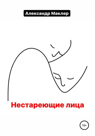 Александр Германович Маклер. Нестареющие лица