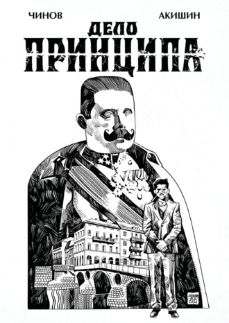 Аскольд Акишин. Дело Принципа