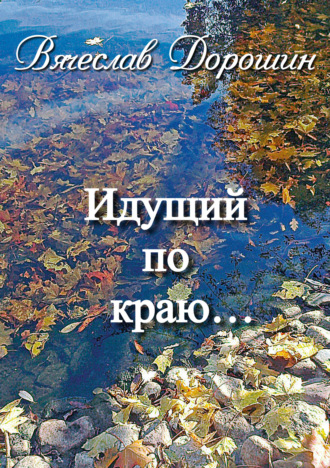Вячеслав Дорошин. Идущий по краю… Избранное. Книга вторая