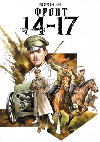 Илья Воронин. Фронт 14-17
