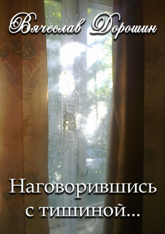 Вячеслав Дорошин. Наговорившись с тишиной… Избранное. Книга первая
