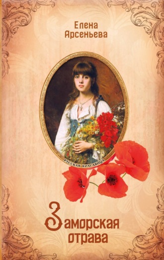 Елена Арсеньева. Заморская отрава