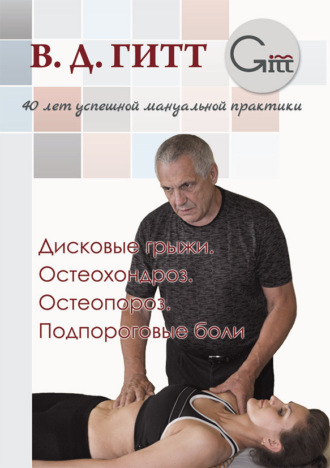 Виталий Гитт. Дисковые грыжи. Остеохондроз. Остеопороз. Подпороговые боли