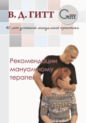 Виталий Гитт. Рекомендации мануальному терапевту