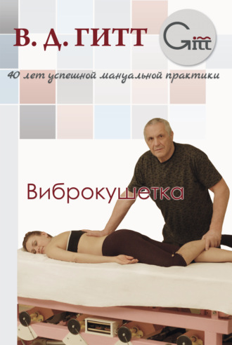 Виталий Гитт. Виброкушетка
