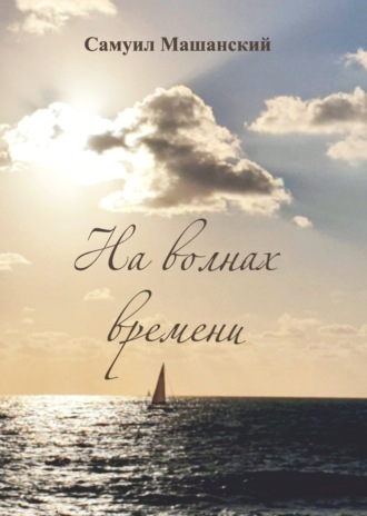 Самуил Машанский. На волнах времени