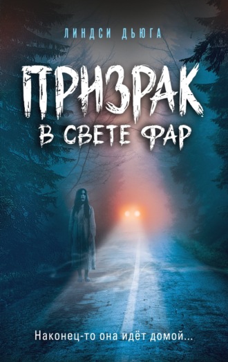 Линдси Дьюга. Призрак в свете фар