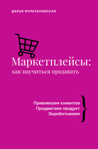 Дарья Мультановская. Маркетплейсы. Как научиться продавать