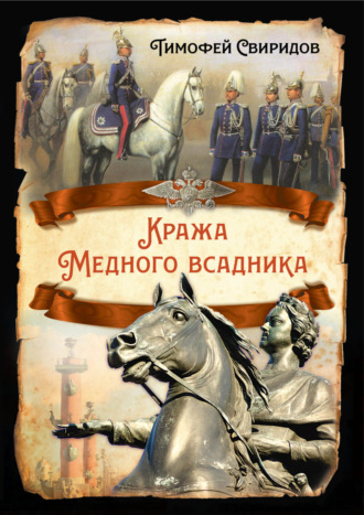 Тимофей Свиридов. Кража Медного всадника