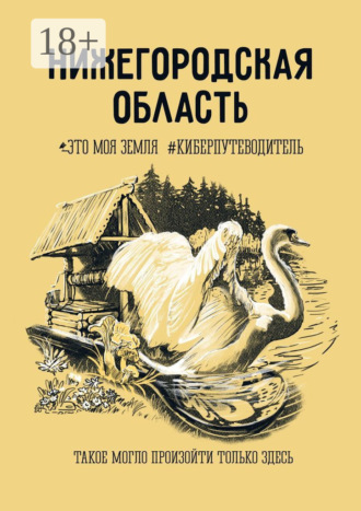 Анна Фильцова. Нижегородская область. Это моя земля #киберпутеводитель