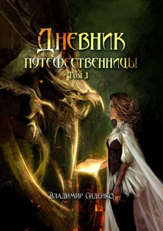 Владимир Сиденко. Дневник путешественницы. Том 1