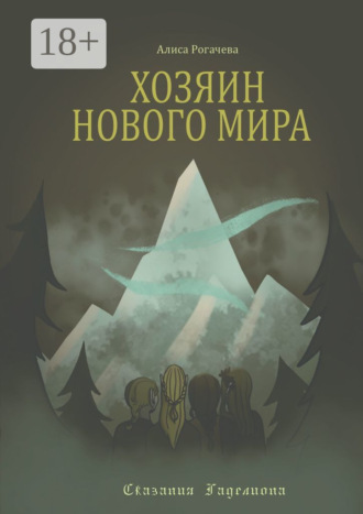 Алиса Рогачева. Хозяин Нового Мира