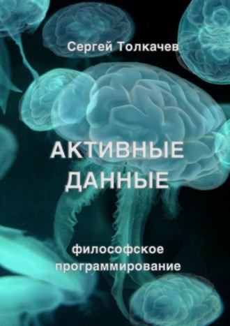 Сергей Федорович Толкачев. Активные данные. Философское программирование