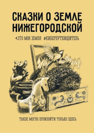 Анна Фильцова. Сказки о земле Нижегородской. Это моя земля #киберпутеводитель
