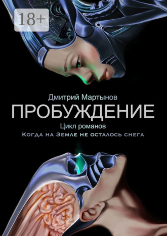 Дмитрий Мартынов. Пробуждение. Цикл романов «Когда на Земле не осталось снега»