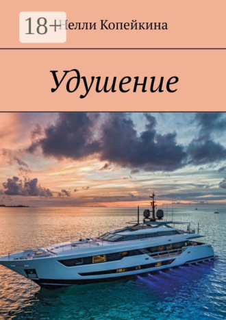 . Удушение