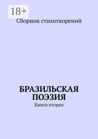 . Бразильская поэзия. Книга вторая