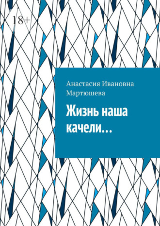 . Жизнь наша качели…