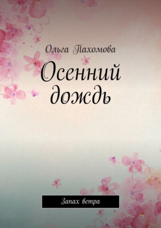 . Осенний дождь. Запах ветра