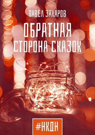 . Обратная сторона сказок